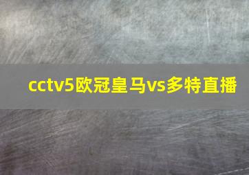 cctv5欧冠皇马vs多特直播