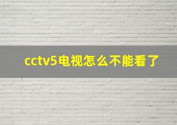 cctv5电视怎么不能看了