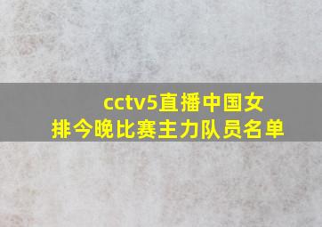 cctv5直播中国女排今晚比赛主力队员名单