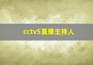 cctv5直播主持人