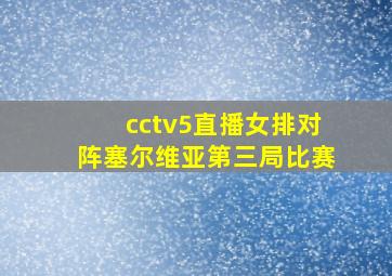 cctv5直播女排对阵塞尔维亚第三局比赛