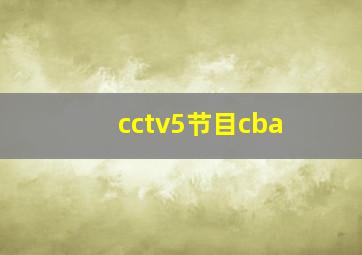 cctv5节目cba