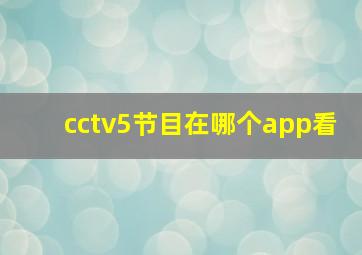 cctv5节目在哪个app看