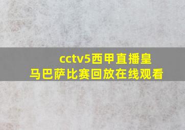 cctv5西甲直播皇马巴萨比赛回放在线观看