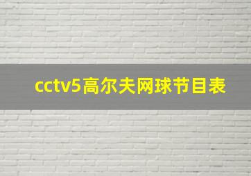 cctv5高尔夫网球节目表