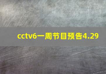 cctv6一周节目预告4.29