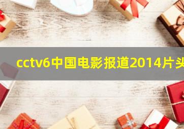 cctv6中国电影报道2014片头