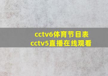 cctv6体育节目表cctv5直播在线观看