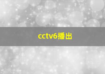 cctv6播出