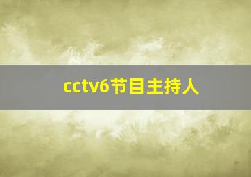 cctv6节目主持人