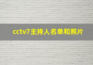 cctv7主持人名单和照片