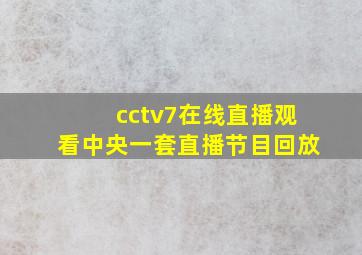 cctv7在线直播观看中央一套直播节目回放