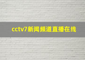 cctv7新闻频道直播在线