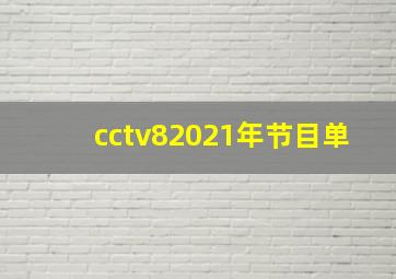 cctv82021年节目单