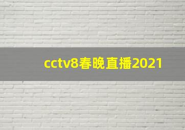 cctv8春晚直播2021