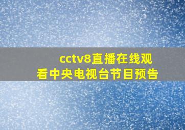 cctv8直播在线观看中央电视台节目预告