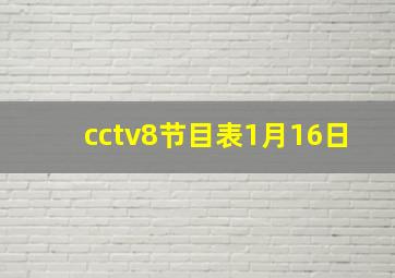 cctv8节目表1月16日