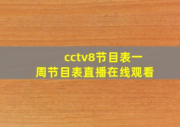 cctv8节目表一周节目表直播在线观看