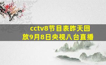 cctv8节目表昨天回放9月8日央视八台直播