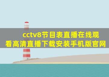 cctv8节目表直播在线观看高清直播下载安装手机版官网