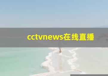 cctvnews在线直播