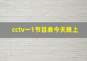 cctv一1节目表今天晚上