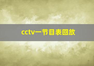 cctv一节目表回放