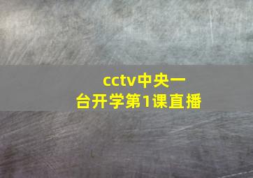 cctv中央一台开学第1课直播