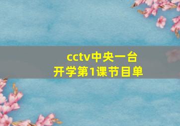 cctv中央一台开学第1课节目单