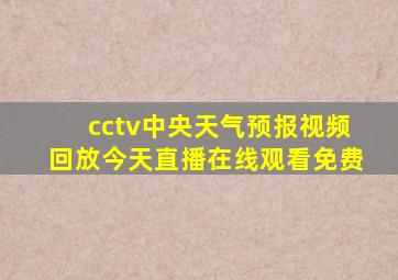 cctv中央天气预报视频回放今天直播在线观看免费