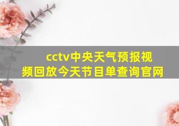 cctv中央天气预报视频回放今天节目单查询官网