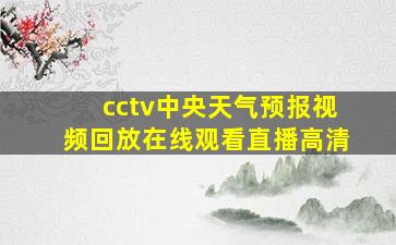 cctv中央天气预报视频回放在线观看直播高清