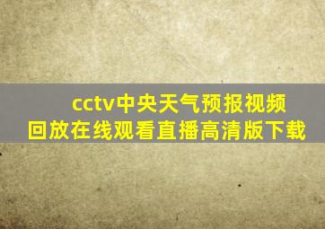 cctv中央天气预报视频回放在线观看直播高清版下载