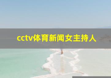 cctv体育新闻女主持人