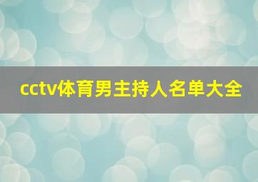 cctv体育男主持人名单大全