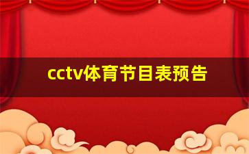 cctv体育节目表预告