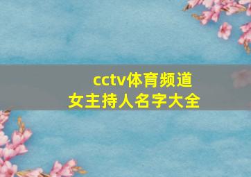 cctv体育频道女主持人名字大全