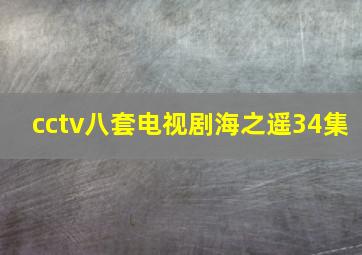 cctv八套电视剧海之遥34集