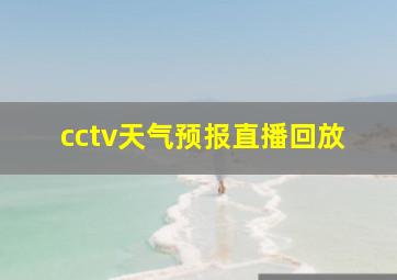 cctv天气预报直播回放