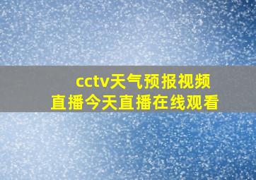 cctv天气预报视频直播今天直播在线观看