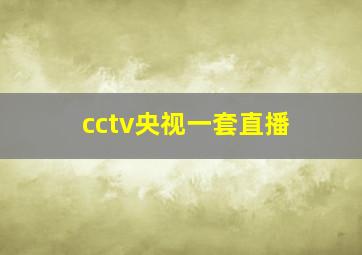 cctv央视一套直播