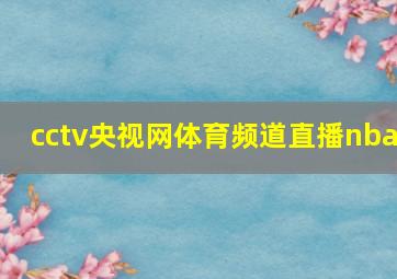 cctv央视网体育频道直播nba