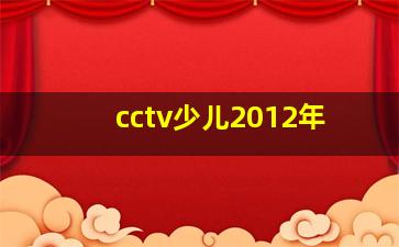 cctv少儿2012年