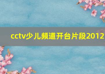 cctv少儿频道开台片段2012