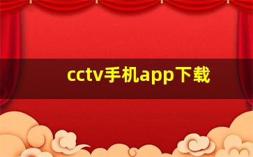 cctv手机app下载