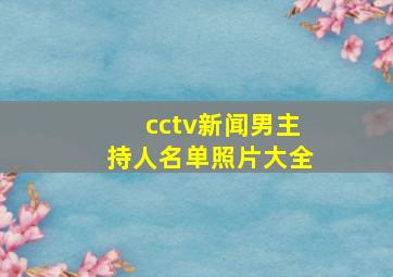 cctv新闻男主持人名单照片大全