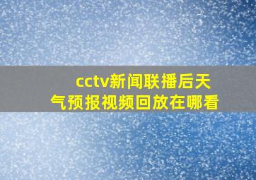 cctv新闻联播后天气预报视频回放在哪看