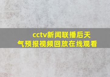 cctv新闻联播后天气预报视频回放在线观看