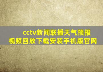 cctv新闻联播天气预报视频回放下载安装手机版官网