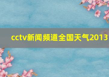 cctv新闻频道全国天气2013